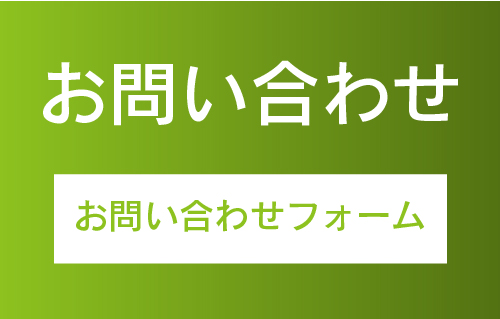 お問い合わせフォーム