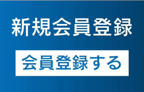 新規会員登録